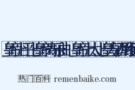 皇帝上平上皇帝寿乐曲·皇帝上太上皇寿酒用组词是什么意思的图片